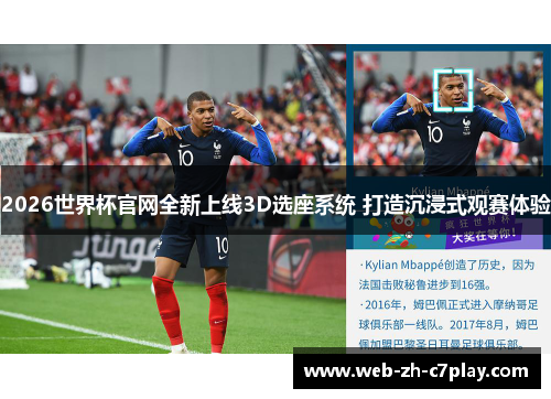 2026世界杯官网全新上线3D选座系统 打造沉浸式观赛体验