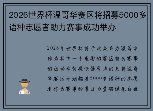 2026世界杯温哥华赛区将招募5000多语种志愿者助力赛事成功举办