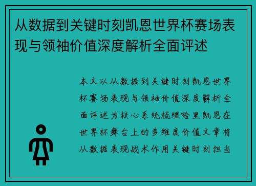 从数据到关键时刻凯恩世界杯赛场表现与领袖价值深度解析全面评述