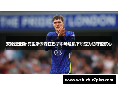 安德烈亚斯·克里斯滕森在巴萨中场危机下蜕变为防守型核心
