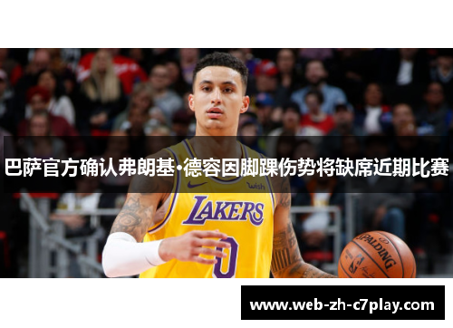 巴萨官方确认弗朗基·德容因脚踝伤势将缺席近期比赛