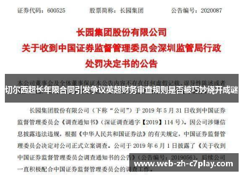 切尔西超长年限合同引发争议英超财务审查规则是否被巧妙绕开成谜