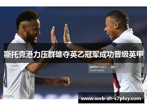 斯托克港力压群雄夺英乙冠军成功晋级英甲