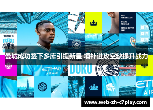 曼城成功签下多库引援新星 填补进攻空缺提升战力