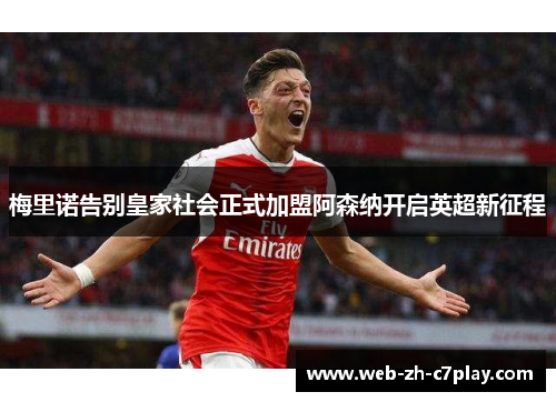 梅里诺告别皇家社会正式加盟阿森纳开启英超新征程