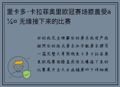 里卡多·卡拉菲奥里欧冠赛场膝盖受伤 无缘接下来的比赛 里卡多·卡拉菲奥里欧冠赛场膝盖受伤 无缘接下来的比赛