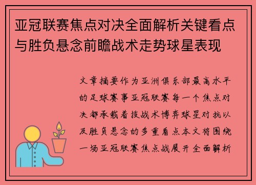 亚冠联赛焦点对决全面解析关键看点与胜负悬念前瞻战术走势球星表现
