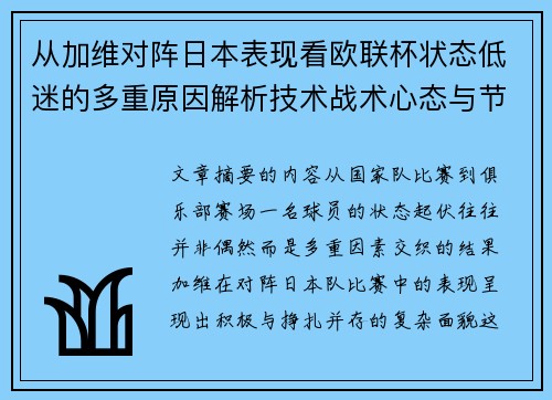 从加维对阵日本表现看欧联杯状态低迷的多重原因解析技术战术心态与节奏