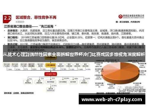 从战术心理到偶然性因素全面拆解世界杯冷门比赛成因多维视角深度解析