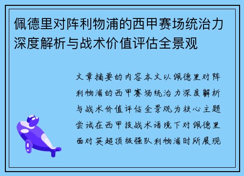 佩德里对阵利物浦的西甲赛场统治力深度解析与战术价值评估全景观