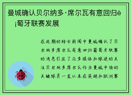 曼城确认贝尔纳多·席尔瓦有意回归葡萄牙联赛发展 曼城确认贝尔纳多·席尔瓦有意回归葡萄牙联赛发展