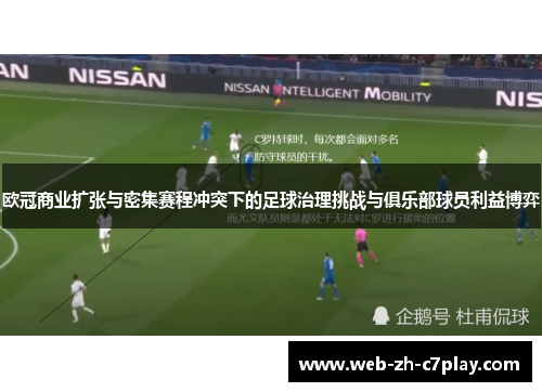 欧冠商业扩张与密集赛程冲突下的足球治理挑战与俱乐部球员利益博弈 欧冠商业扩张与密集赛程冲突下的足球治理挑战与俱乐部球员利益博弈