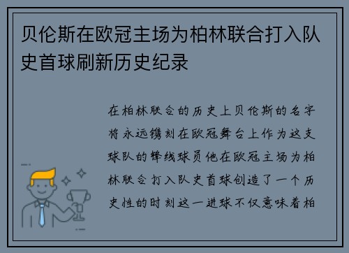 贝伦斯在欧冠主场为柏林联合打入队史首球刷新历史纪录