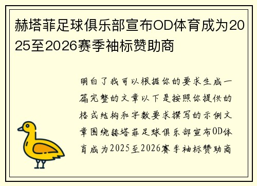 赫塔菲足球俱乐部宣布OD体育成为2025至2026赛季袖标赞助商