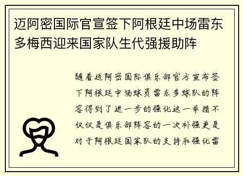 迈阿密国际官宣签下阿根廷中场雷东多梅西迎来国家队生代强援助阵