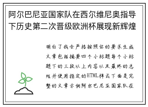 阿尔巴尼亚国家队在西尔维尼奥指导下历史第二次晋级欧洲杯展现新辉煌
