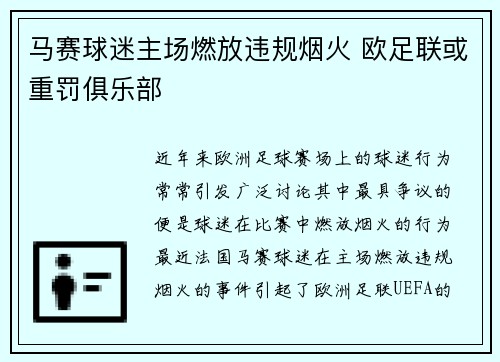 马赛球迷主场燃放违规烟火 欧足联或重罚俱乐部