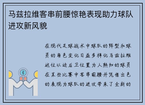 马兹拉维客串前腰惊艳表现助力球队进攻新风貌