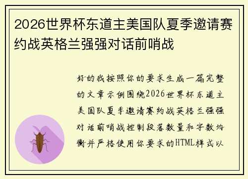 2026世界杯东道主美国队夏季邀请赛约战英格兰强强对话前哨战