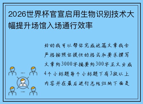 2026世界杯官宣启用生物识别技术大幅提升场馆入场通行效率