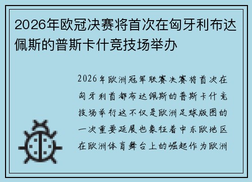 2026年欧冠决赛将首次在匈牙利布达佩斯的普斯卡什竞技场举办