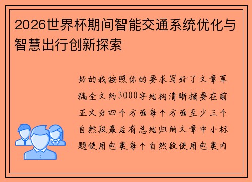 2026世界杯期间智能交通系统优化与智慧出行创新探索