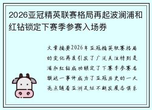 2026亚冠精英联赛格局再起波澜浦和红钻锁定下赛季参赛入场券
