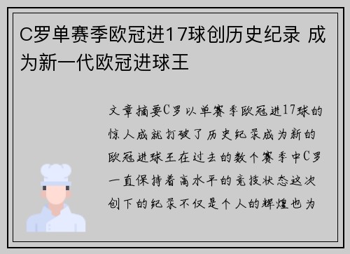 C罗单赛季欧冠进17球创历史纪录 成为新一代欧冠进球王