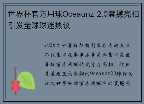 世界杯官方用球Oceaunz 2.0震撼亮相引发全球球迷热议