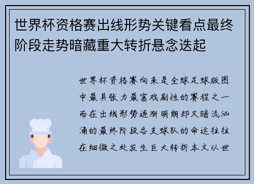 世界杯资格赛出线形势关键看点最终阶段走势暗藏重大转折悬念迭起