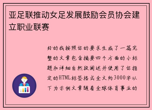 亚足联推动女足发展鼓励会员协会建立职业联赛