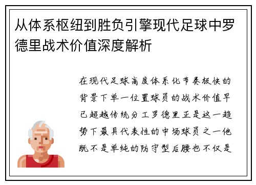 从体系枢纽到胜负引擎现代足球中罗德里战术价值深度解析