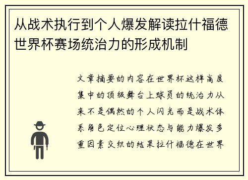 从战术执行到个人爆发解读拉什福德世界杯赛场统治力的形成机制