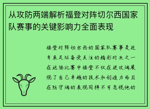 从攻防两端解析福登对阵切尔西国家队赛事的关键影响力全面表现