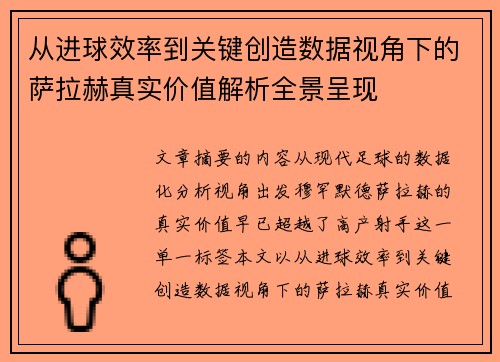 从进球效率到关键创造数据视角下的萨拉赫真实价值解析全景呈现