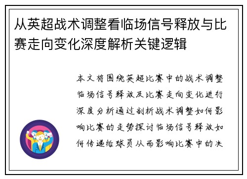 从英超战术调整看临场信号释放与比赛走向变化深度解析关键逻辑