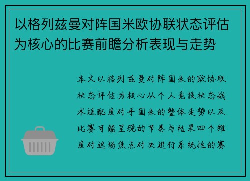 以格列兹曼对阵国米欧协联状态评估为核心的比赛前瞻分析表现与走势