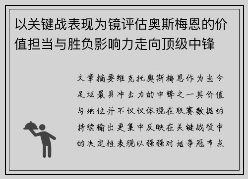 以关键战表现为镜评估奥斯梅恩的价值担当与胜负影响力走向顶级中锋