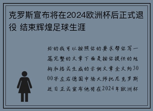 克罗斯宣布将在2024欧洲杯后正式退役 结束辉煌足球生涯