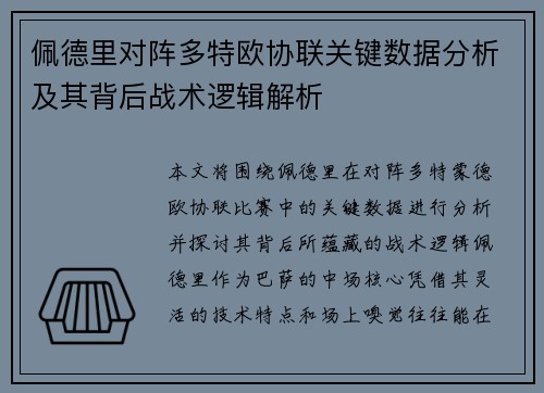 佩德里对阵多特欧协联关键数据分析及其背后战术逻辑解析 佩德里对阵多特欧协联关键数据分析及其背后战术逻辑解析