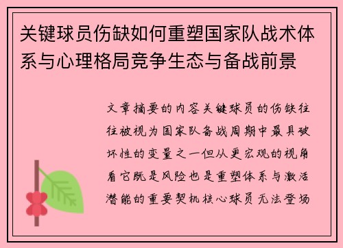 关键球员伤缺如何重塑国家队战术体系与心理格局竞争生态与备战前景 关键球员伤缺如何重塑国家队战术体系与心理格局竞争生态与备战前景