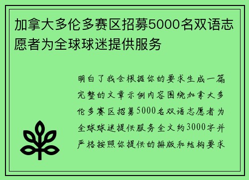 加拿大多伦多赛区招募5000名双语志愿者为全球球迷提供服务 加拿大多伦多赛区招募5000名双语志愿者为全球球迷提供服务
