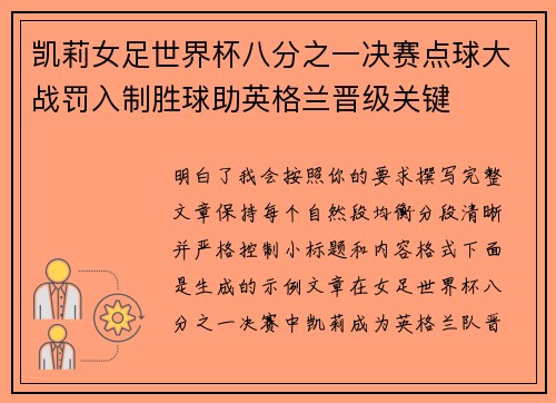 凯莉女足世界杯八分之一决赛点球大战罚入制胜球助英格兰晋级关键