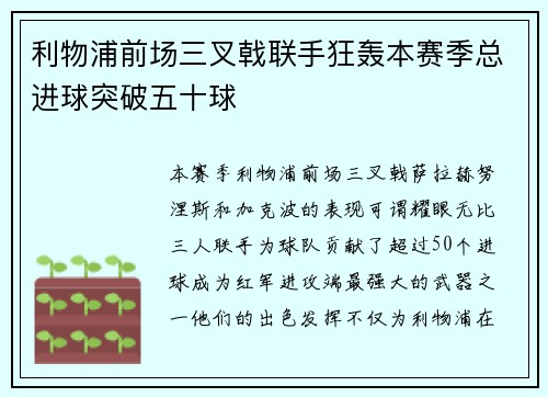 利物浦前场三叉戟联手狂轰本赛季总进球突破五十球