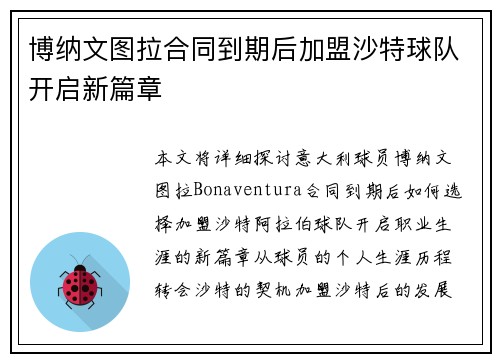 博纳文图拉合同到期后加盟沙特球队开启新篇章