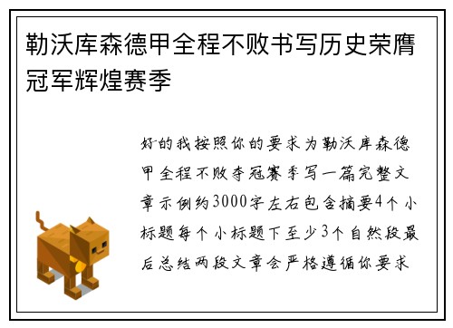 勒沃库森德甲全程不败书写历史荣膺冠军辉煌赛季