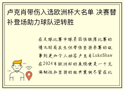 卢克肖带伤入选欧洲杯大名单 决赛替补登场助力球队逆转胜