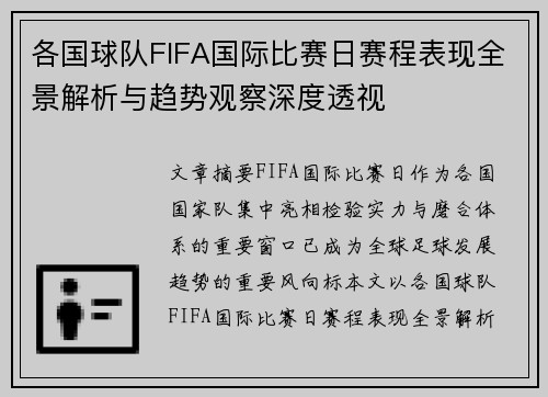 各国球队FIFA国际比赛日赛程表现全景解析与趋势观察深度透视 各国球队FIFA国际比赛日赛程表现全景解析与趋势观察深度透视