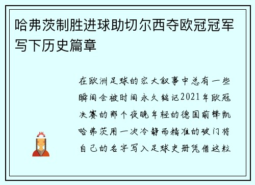 哈弗茨制胜进球助切尔西夺欧冠冠军写下历史篇章