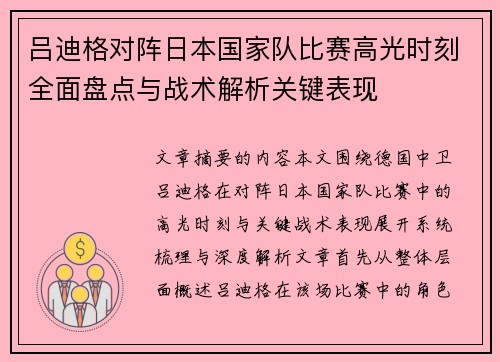 吕迪格对阵日本国家队比赛高光时刻全面盘点与战术解析关键表现 吕迪格对阵日本国家队比赛高光时刻全面盘点与战术解析关键表现